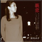 広川とも子/裏窓