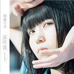 里咲りさ/深呼吸
