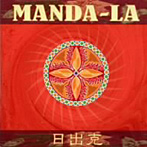 日出克/MANDA-LA