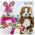 日々かりめろ/三枚目の3枚目
