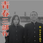 日々かりめろ/青春三部作