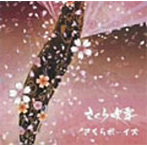 さくらボーイズ/さくら吹雪