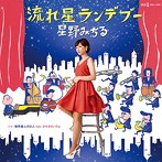 星野みちる/流れ星ランデブー