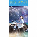 星野みちる/い・じ・わ・る・ダーリン