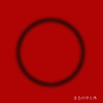 なかのむらぼ/まるの中と外