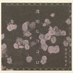 若井久美子/透明なココロ