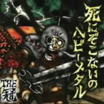 冠/死にぞこないのヘビーメタル（初回限定盤）（DVD付）