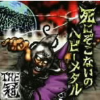 冠/死にぞこないのヘビーメタル