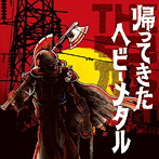 冠/帰ってきたヘビーメタル