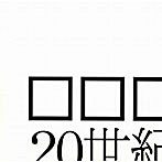 クチロロ/20世紀アブストラクト