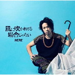 HERE/風に吹かれてる場合じゃない（DVD付）