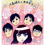 大森靖子と来来来チーム/ポイドル
