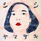 シシヤマザキ/出かけます