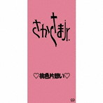 さかさまJr./桃色片想い（限定盤）