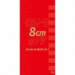 ウルトラめっちゃ凄く良いグループ/ウルトラ8cmのヤツ（限定盤）