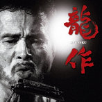 龍作/龍作