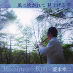 菱本幸二/風に吹かれて 見上げる空（初回限定盤）