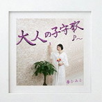 夢ひみこ/大人の子守歌