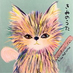 松岡里果/きみのうた