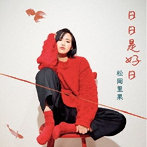 松岡里果/日日是好日