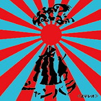 ねたのよい/ねたのよい