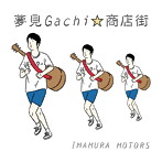 今村モータース/夢見gachi商店街
