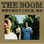 BOOM/神様の宝石でできた島/島唄