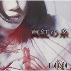 HAKLO/真紅の糸（A type）