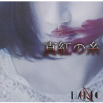 HAKLO/真紅の糸（B type）