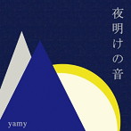 yamy/夜明けの音