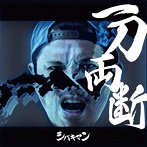 シバキマン/一刀両断