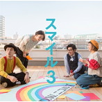 D.W.ニコルズ/スマイル3
