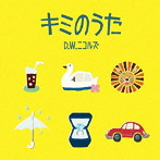D.W.ニコルズ/キミのうた