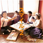 D.W.ニコルズ/スマイル2