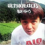 岩崎けんいち/はじまりがまたはじまる