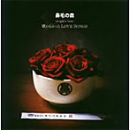 鼻毛の森/-single’s best-歌わなかったLOVESONGS