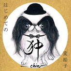 狆-chin-/はじめての変拍子