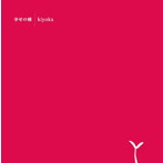kiyoka/幸せの種