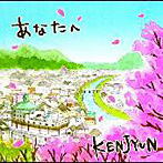 KENJYUN/あなたへ