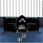 白黒キネマ/証明