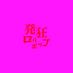 SEX-ANDROID/発狂ロリポップ