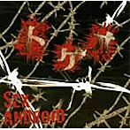 SEX-ANDROID/トゲオ（初回限定盤）（DVD付）