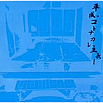 SEX-ANDROID/平成・コトナカレ主義！（初回限定盤Atype）（DVD付）