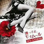 SEX-ANDROID/嫌ってよ、モナムール（初回限定盤）