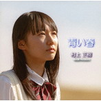 村上正樹/青い春