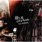 SEX-ANDROID/殺し屋ミルクちゃん
