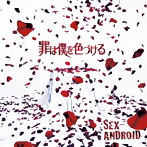 SEX-ANDROID/罪は僕を色づける