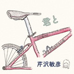 芹沢敏彦/君と