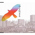 RAMAR/今を生きる