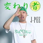 J-PEE/変わり者